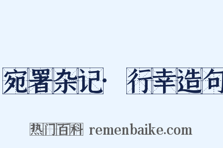 宛署杂记·行幸造句是什么意思的图片